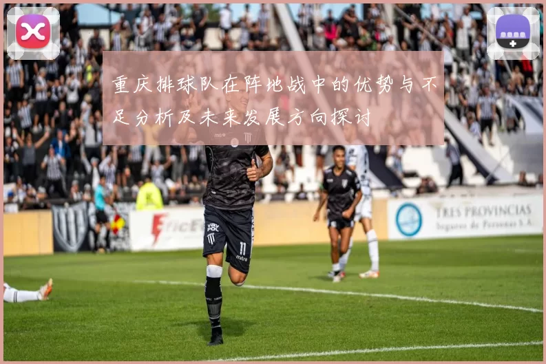 重庆排球队在阵地战中的优势与不足分析及未来发展方向探讨