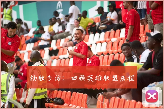 杨敏专访：回顾英雄联盟历程