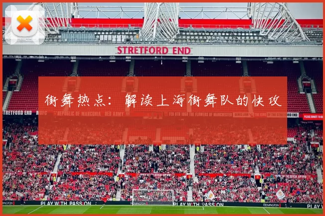 街舞热点：解读上海街舞队的快攻