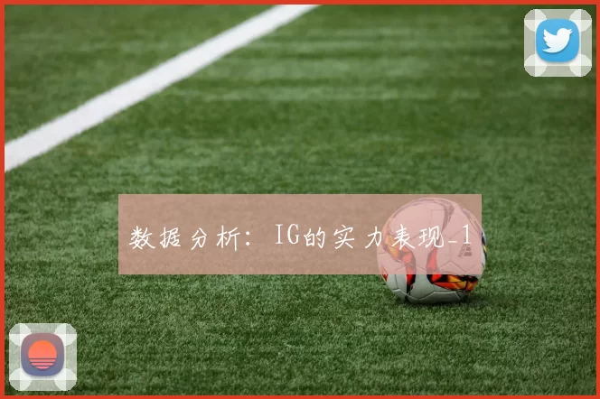 数据分析：IG的实力表现_1