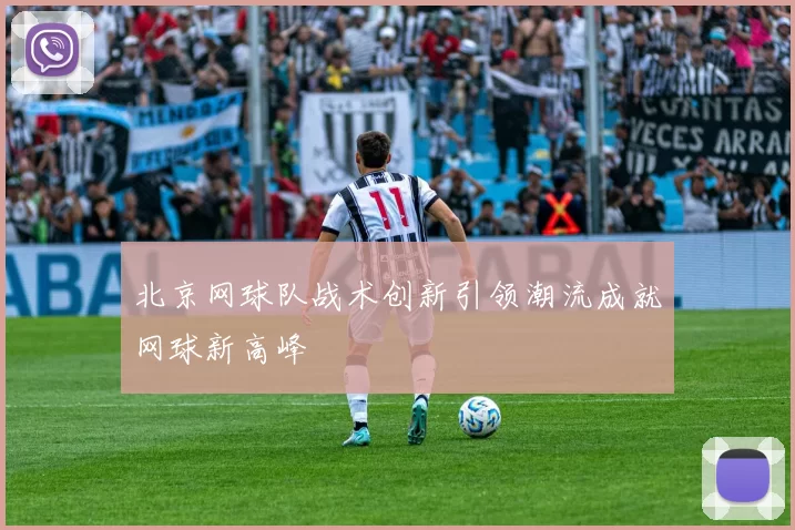 北京网球队战术创新引领潮流成就网球新高峰