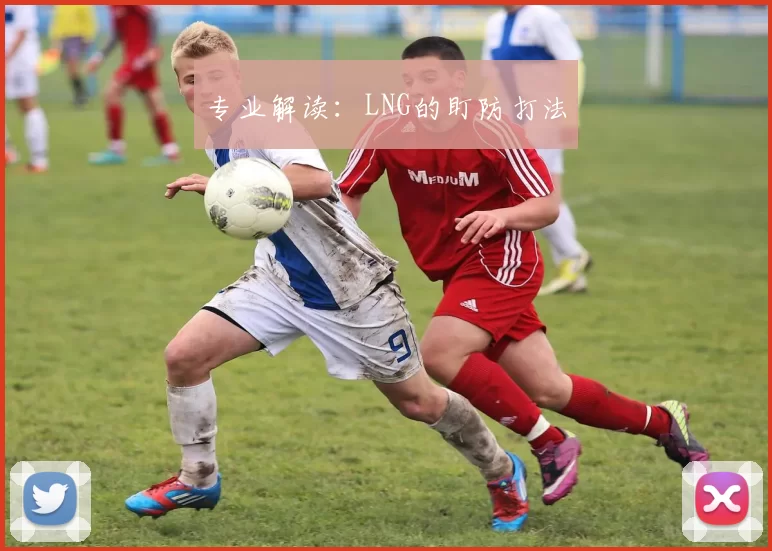 专业解读：LNG的盯防打法