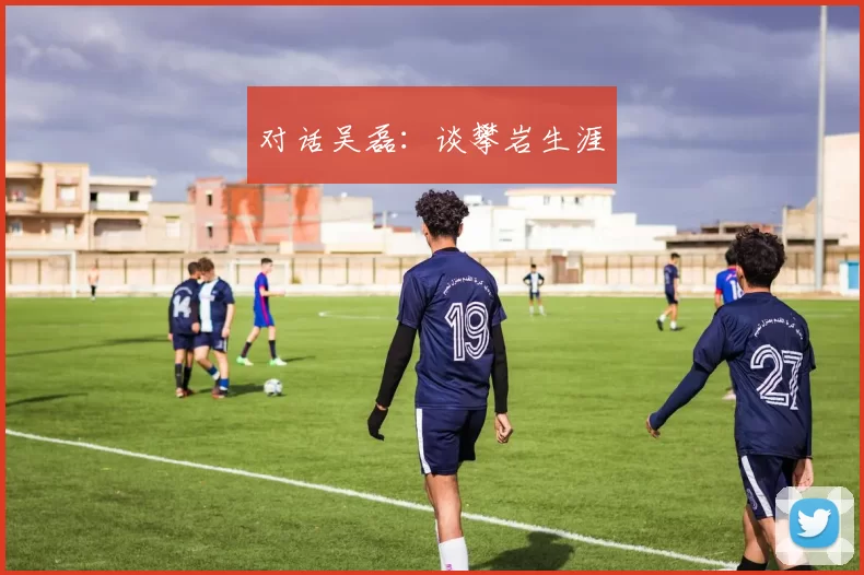 对话吴磊：谈攀岩生涯