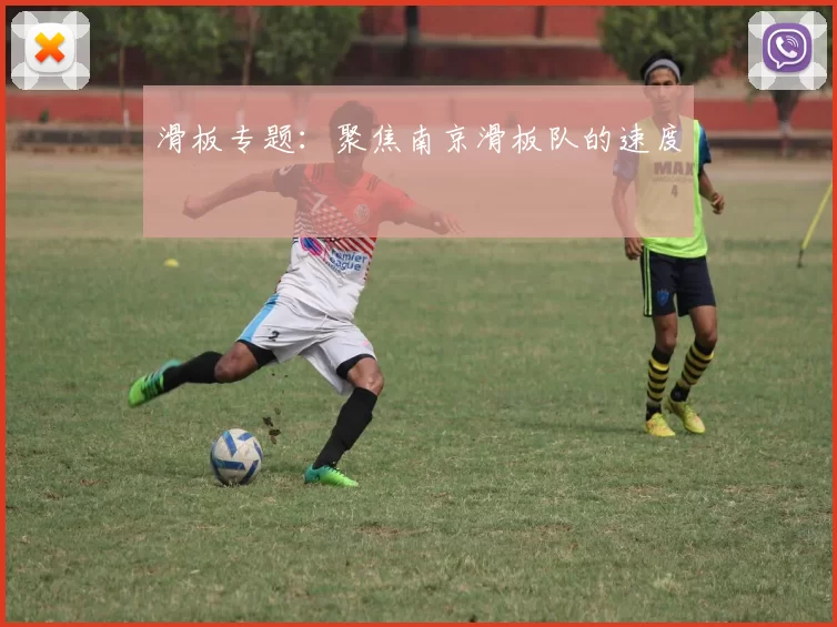 滑板专题：聚焦南京滑板队的速度