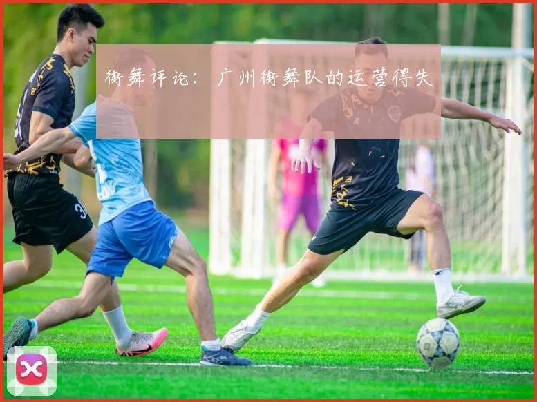 街舞评论：广州街舞队的运营得失