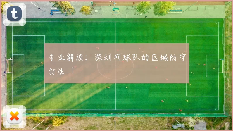 专业解读：深圳网球队的区域防守打法_1