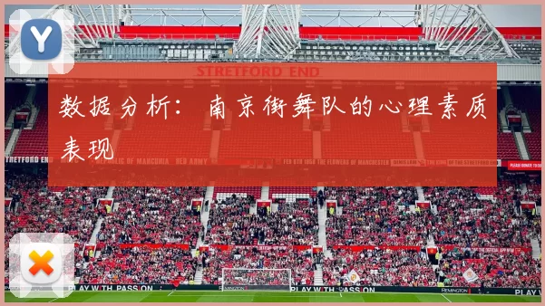 数据分析：南京街舞队的心理素质表现