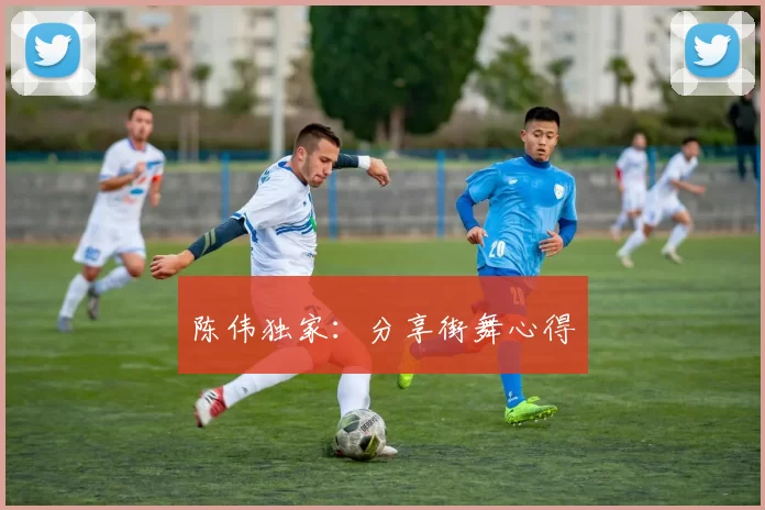 陈伟独家：分享街舞心得