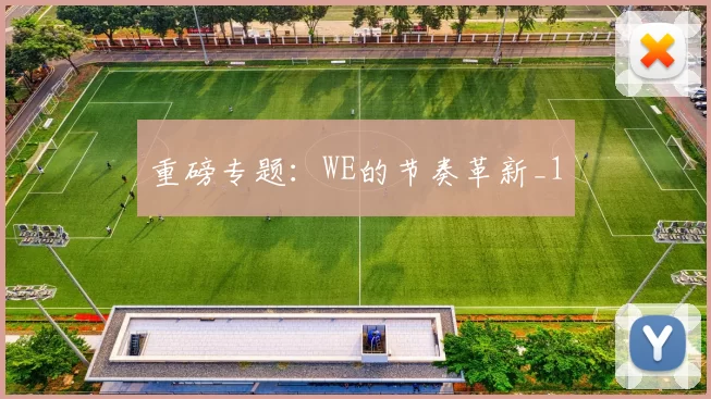 重磅专题：WE的节奏革新_1