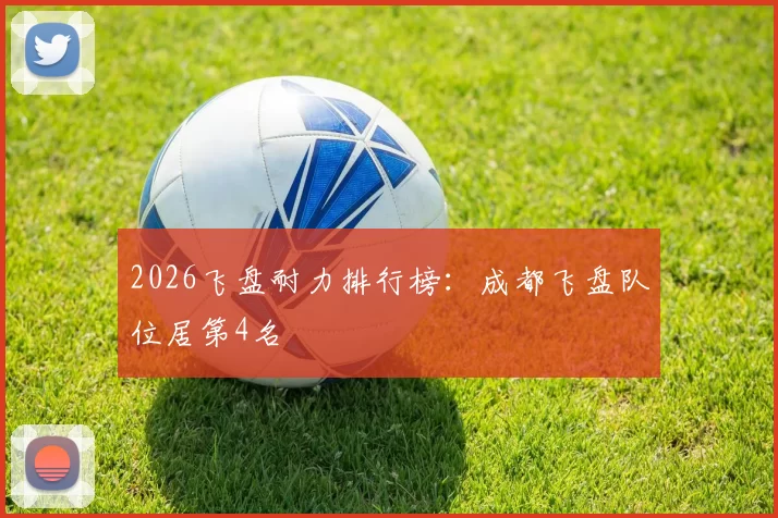 2026飞盘耐力排行榜：成都飞盘队位居第4名