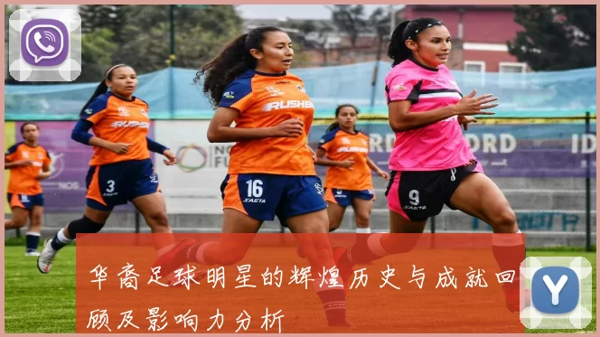 华裔足球明星的辉煌历史与成就回顾及影响力分析