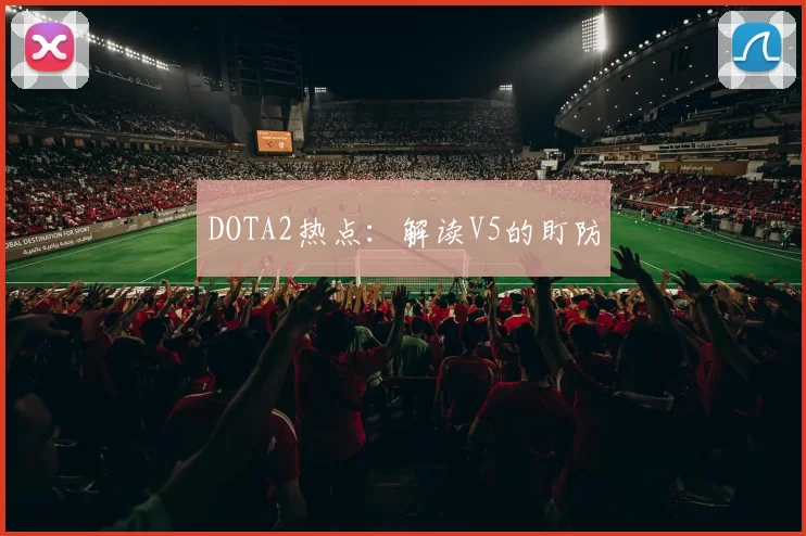 DOTA2热点：解读V5的盯防