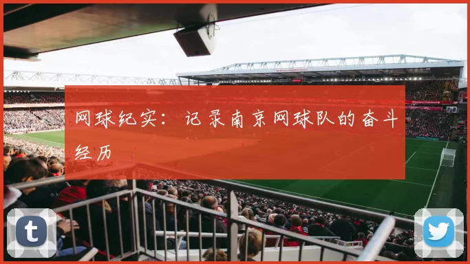 网球纪实：记录南京网球队的奋斗经历