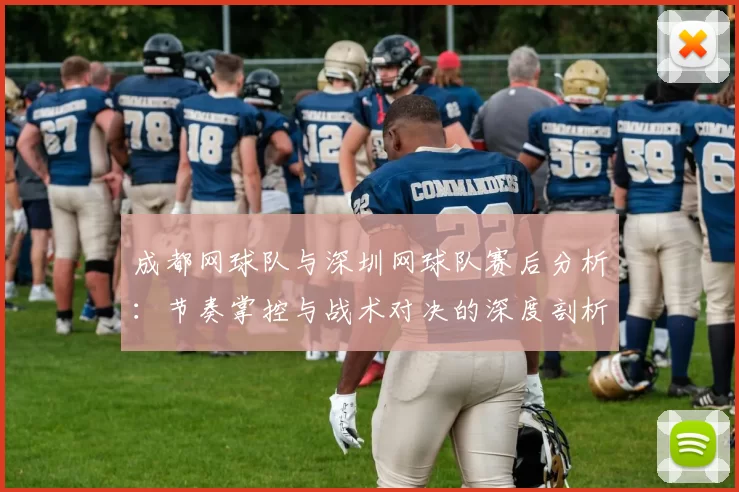 成都网球队与深圳网球队赛后分析：节奏掌控与战术对决的深度剖析